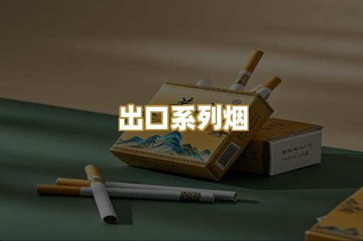 出口系列烟