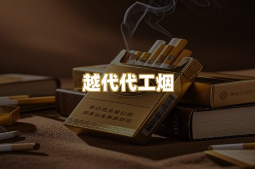 越代代工烟