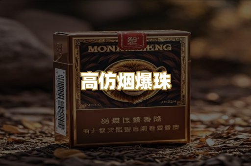 高仿烟爆珠